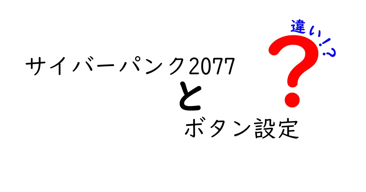 サイバーパンク2077のボタン設定の違いを徹底比較！あなたに合った設定はこれだ！