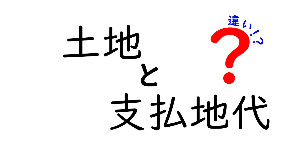 土地と支払地代の違いをわかりやすく解説！