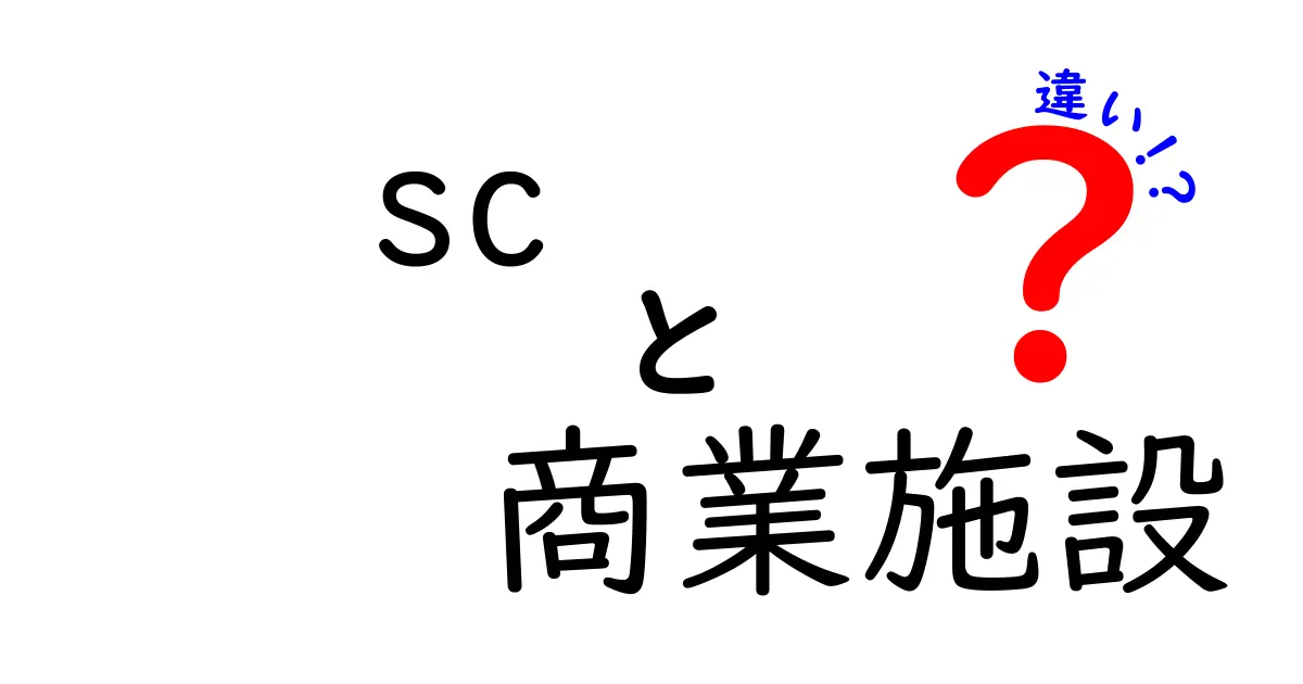 SCと商業施設の違いを徹底解説！あなたの買い物スタイルはどっち？