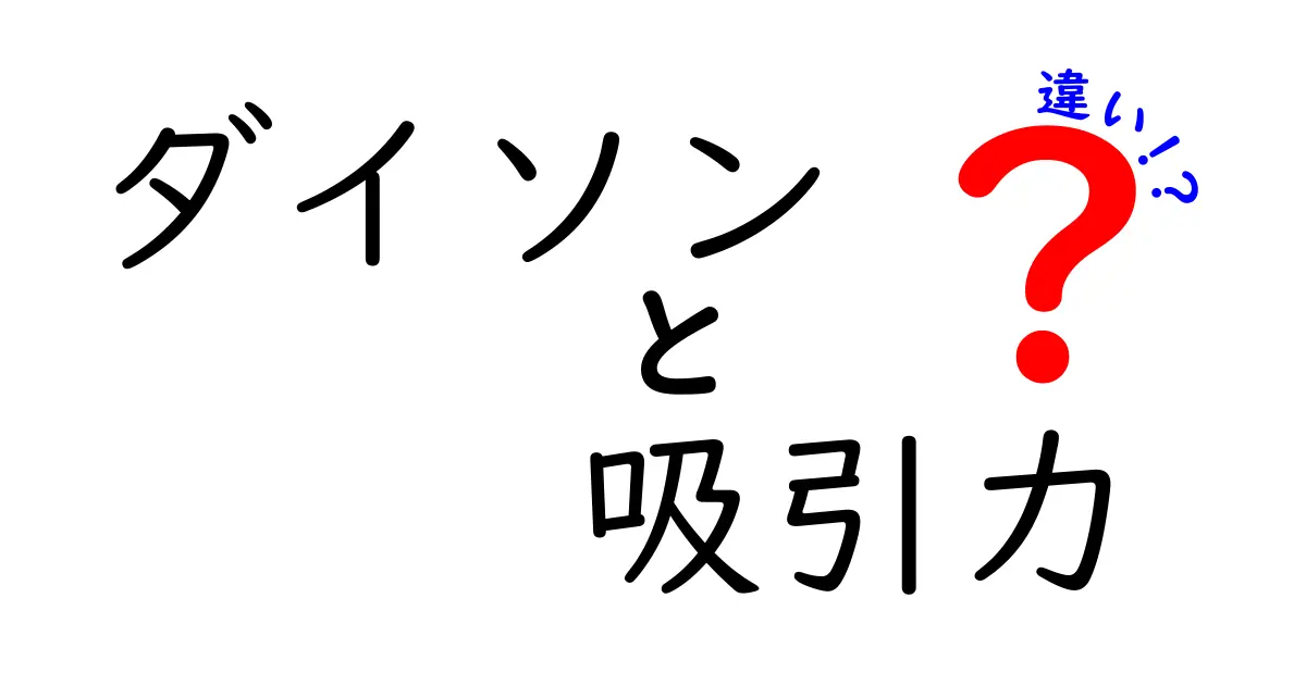 ダイソンの吸引力の違いを徹底解説！モデルごとの特徴と選び方ガイド