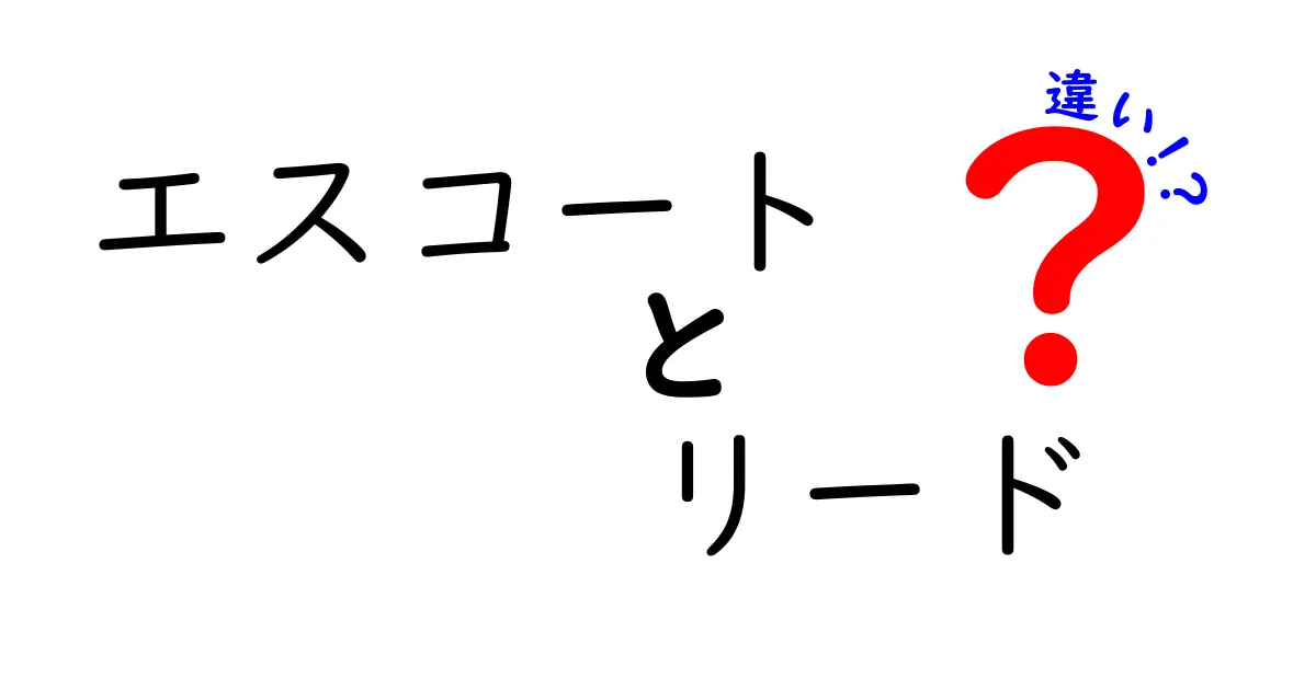 エスコートとリードの違いを徹底解説！あなたはどちらを選ぶ？