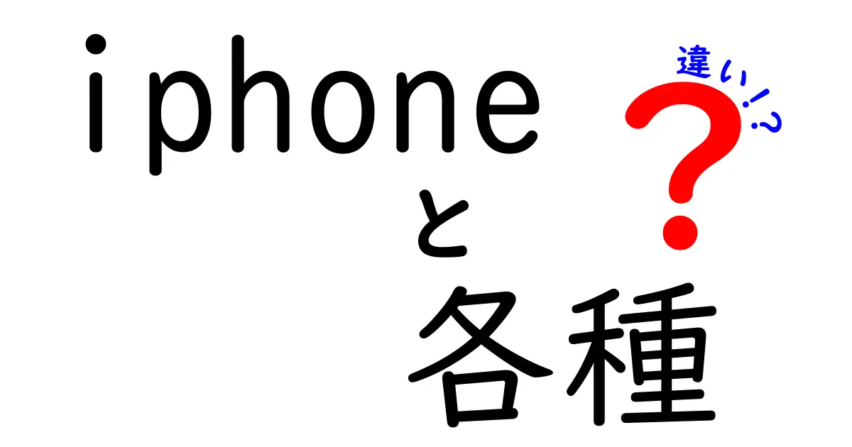 iPhone各種の違いを徹底解説！あなたにぴったりのモデルはどれ？