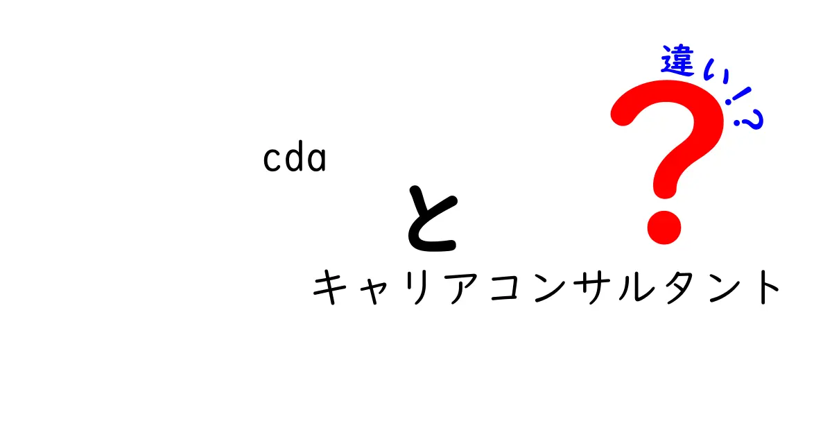 CDAとキャリアコンサルタントの違いを徹底解説！あなたの進路に役立つ情報