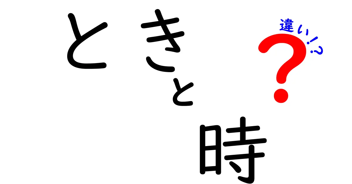 「とき」と「時」の違いを徹底解説！使い方と意味の違いとは？