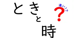 ときと時の違いは？
