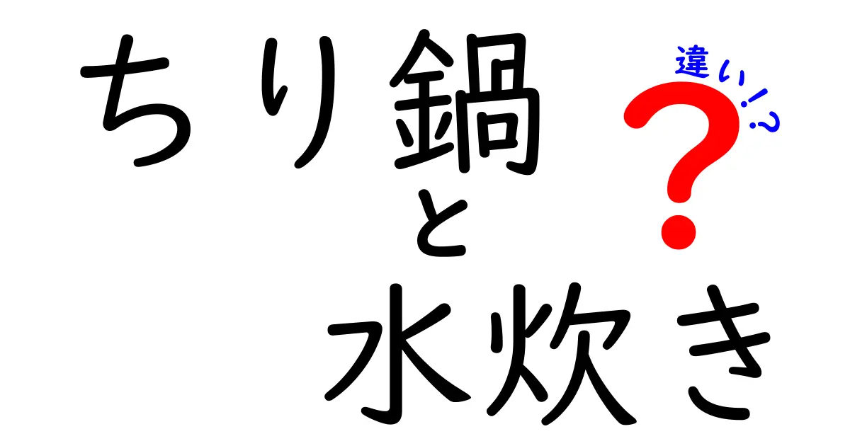 ちり鍋と水炊きの違いを徹底解説！あなたの知らない鍋料理の世界