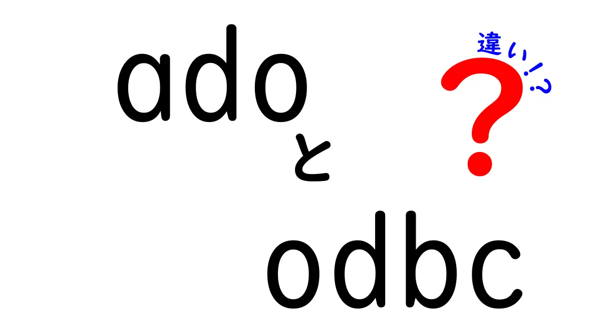 ADOとODBCの違いを徹底解説！選び方と使い方のポイント