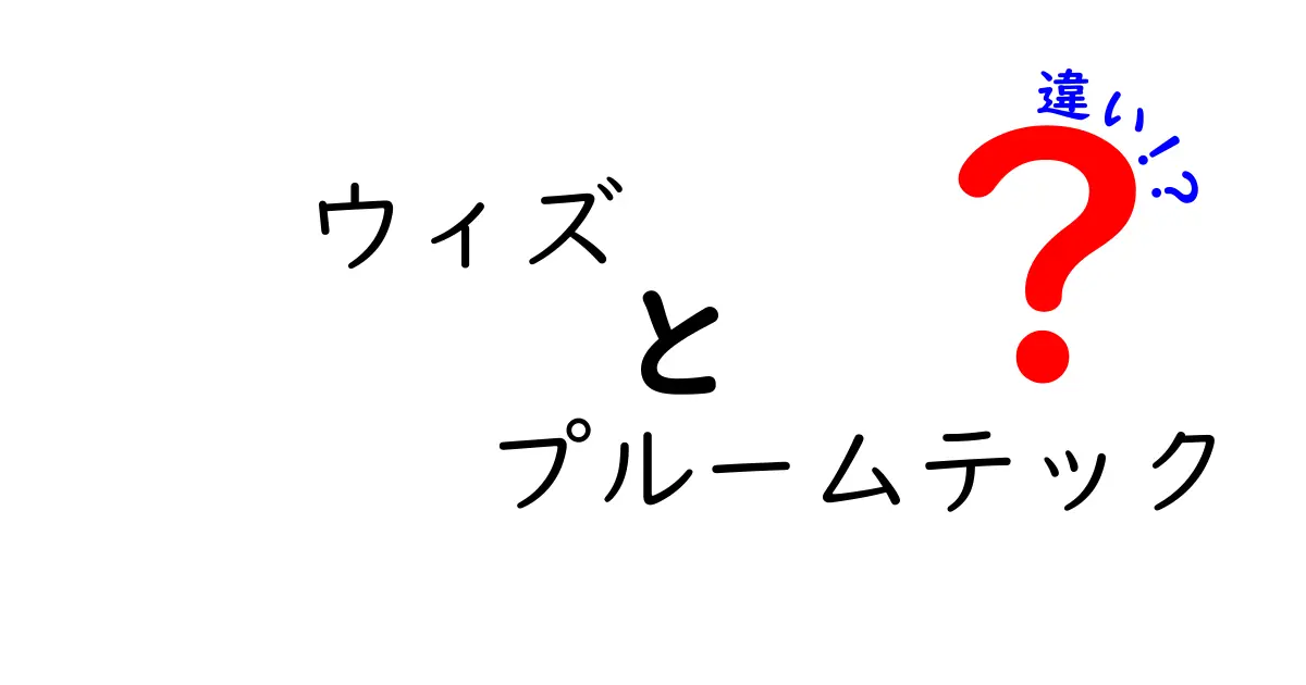 ウィズとプルームテックの違いを徹底解説！あなたに合った選択はどっち？