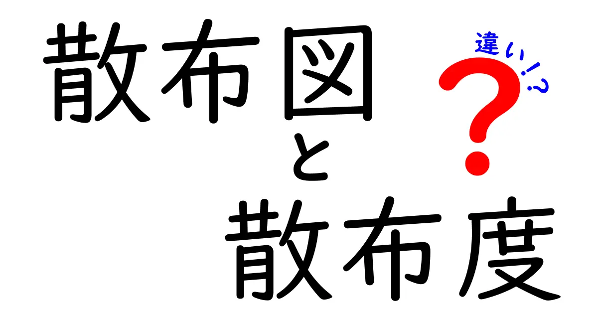 散布図と散布度の違いを簡単に解説!グラフの世界を知ろう