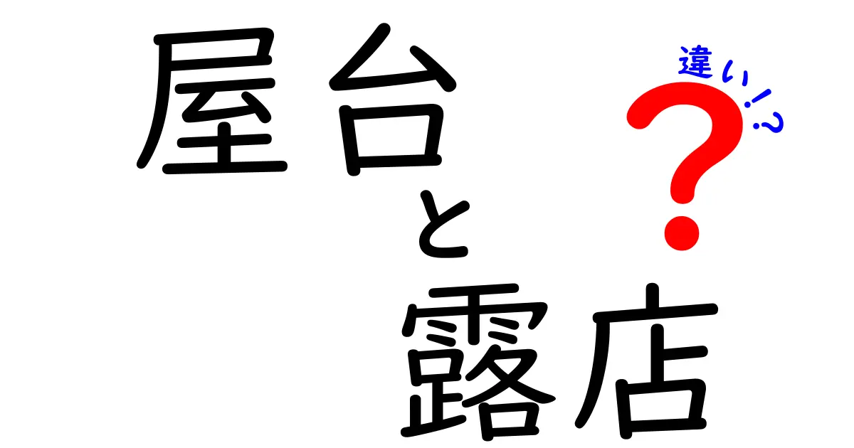 屋台と露店の違いをわかりやすく解説！どちらが本格的？