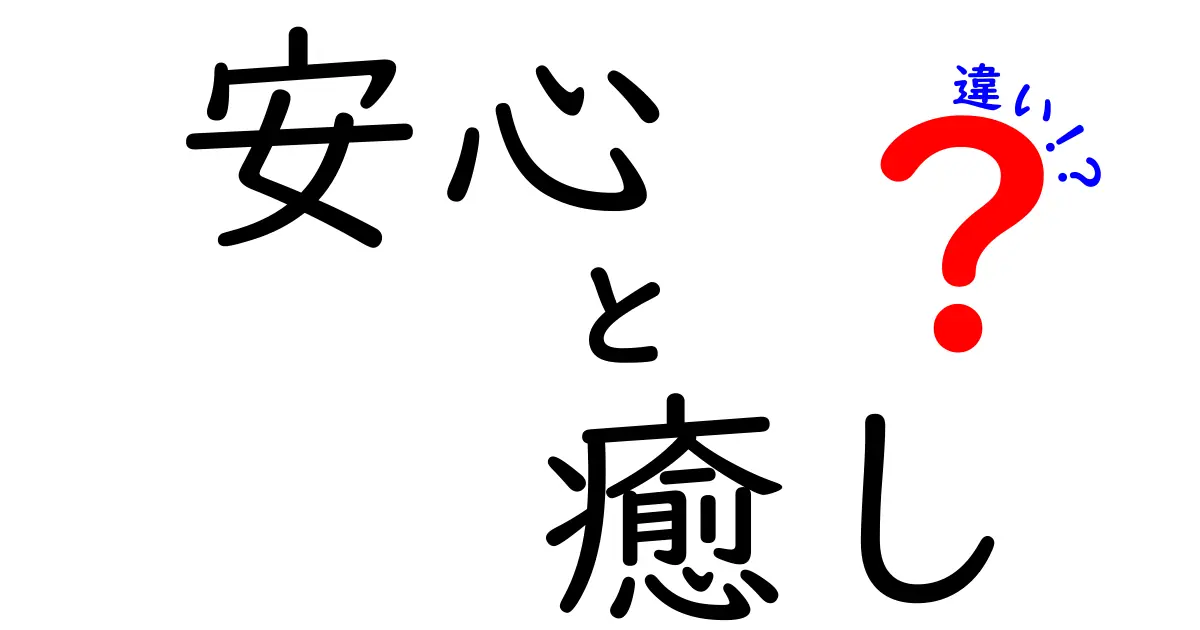 安心と癒しの違いを知って、心をリフレッシュしよう！