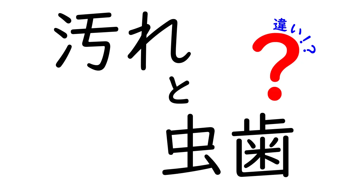 汚れと虫歯の違いを見抜こう！あなたの歯を守るための基本知識