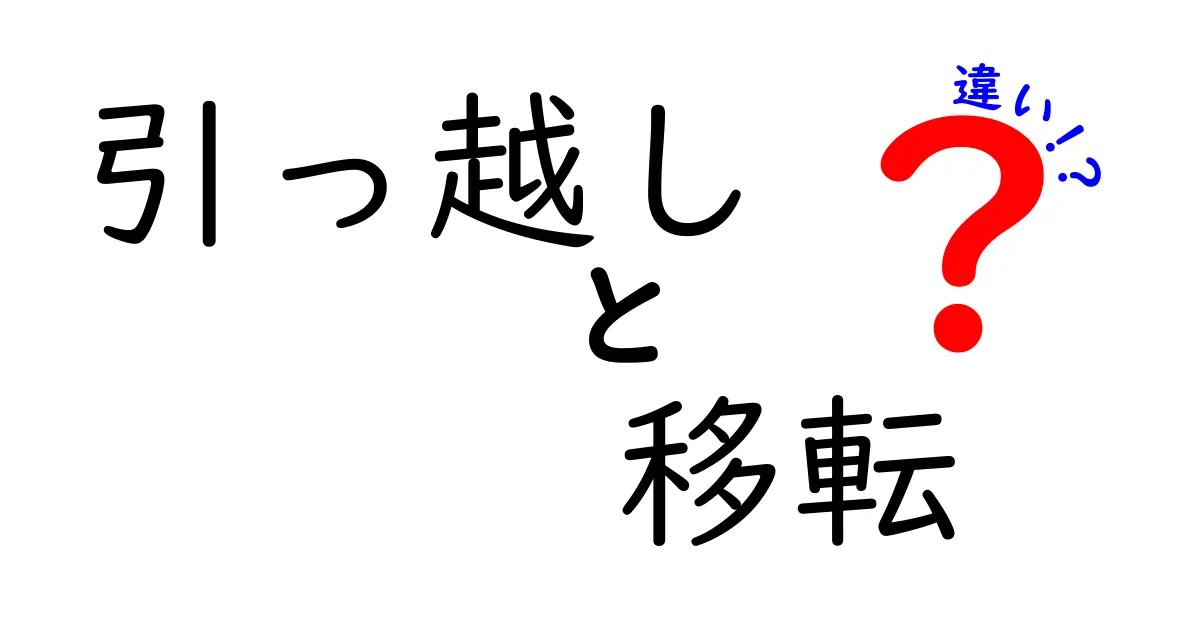 引っ越しと移転の違いをわかりやすく解説！あなたはどっちを使う？