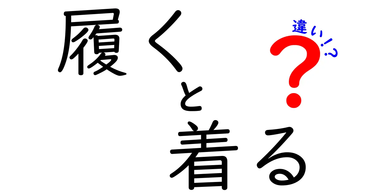 「履く」と「着る」の違いとは？使い分けのコツを解説！