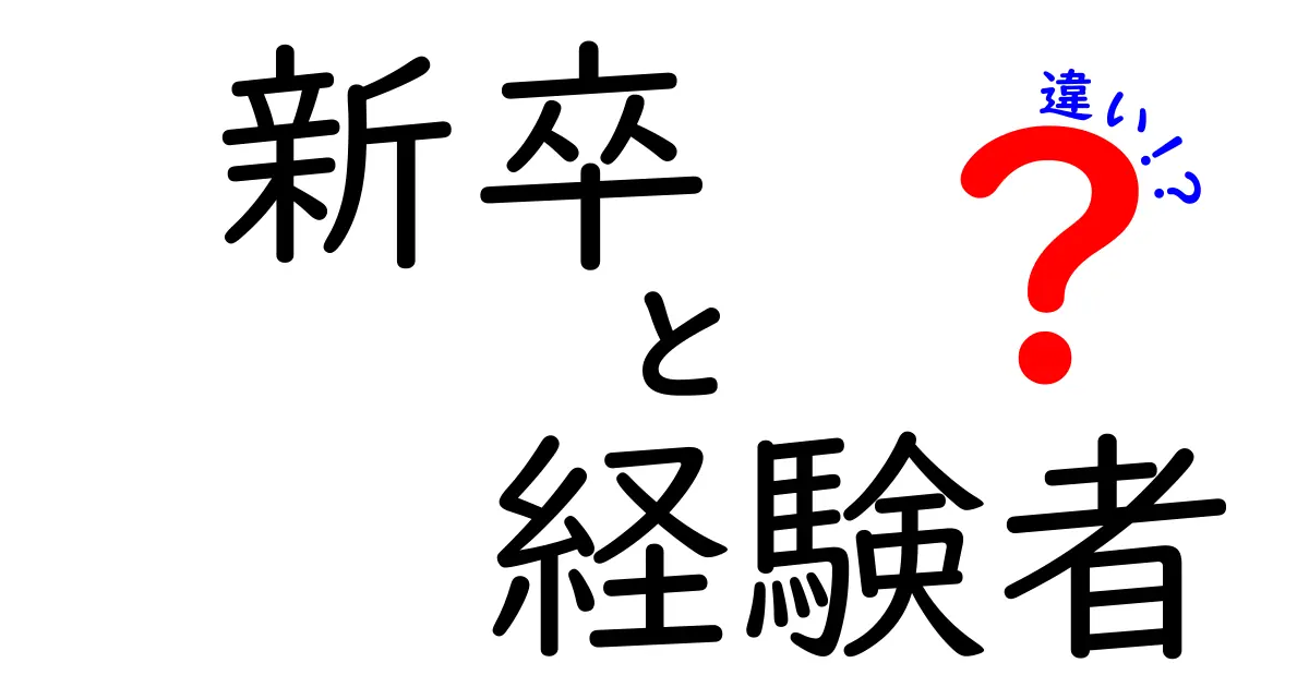 新卒と経験者、就職活動における大きな違いとは？