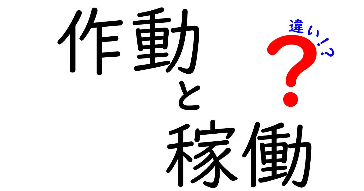 「作動」と「稼働」の違いを徹底解説！あなたはもう理解してる？