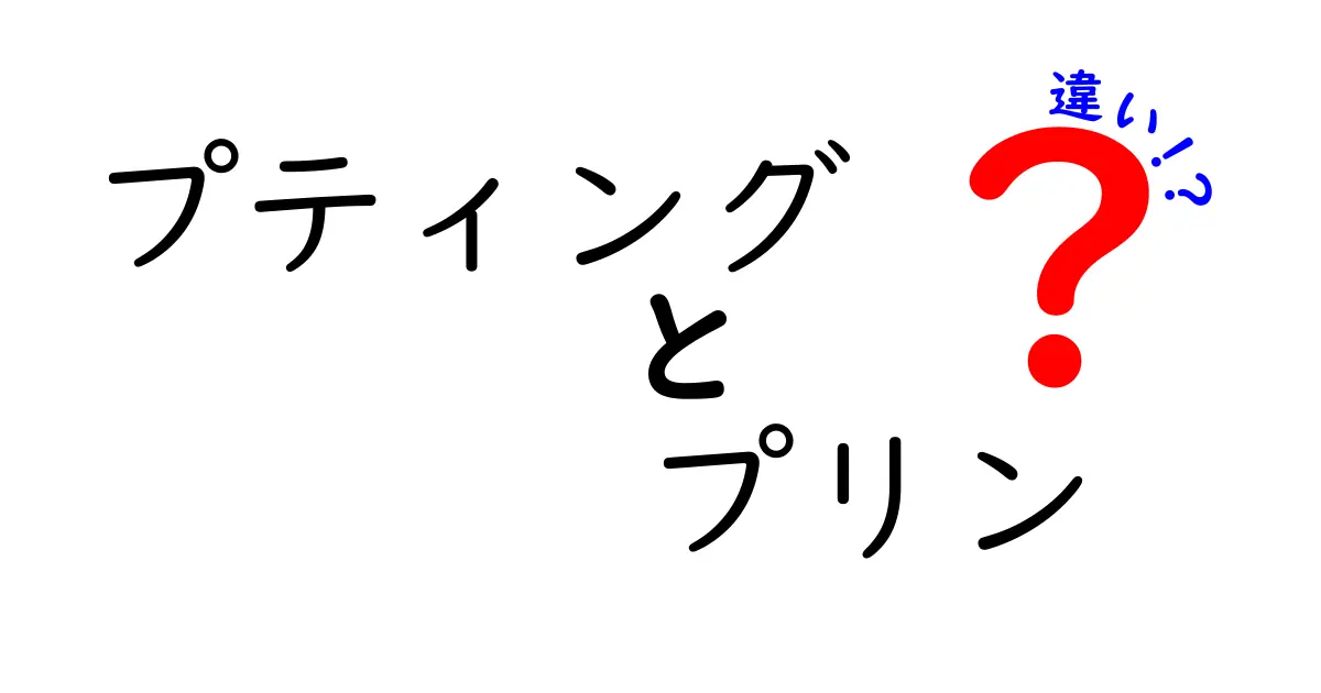 プティングとプリンの違いを徹底解説！甘い誘惑の秘密とは？