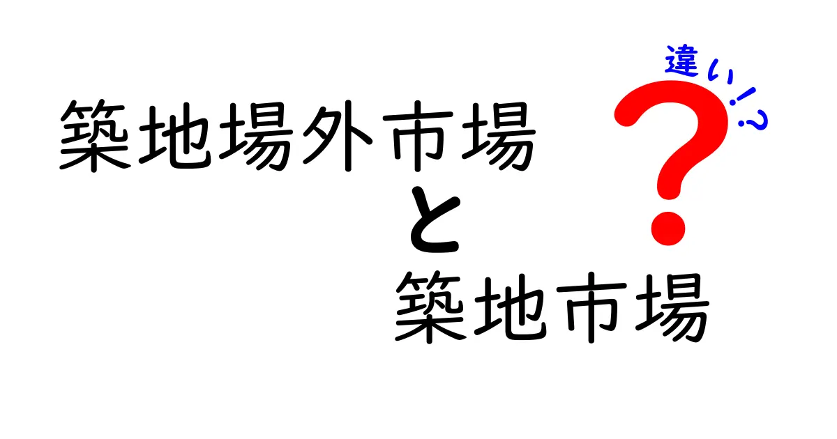 築地場外市場と築地市場の違いを徹底解説！