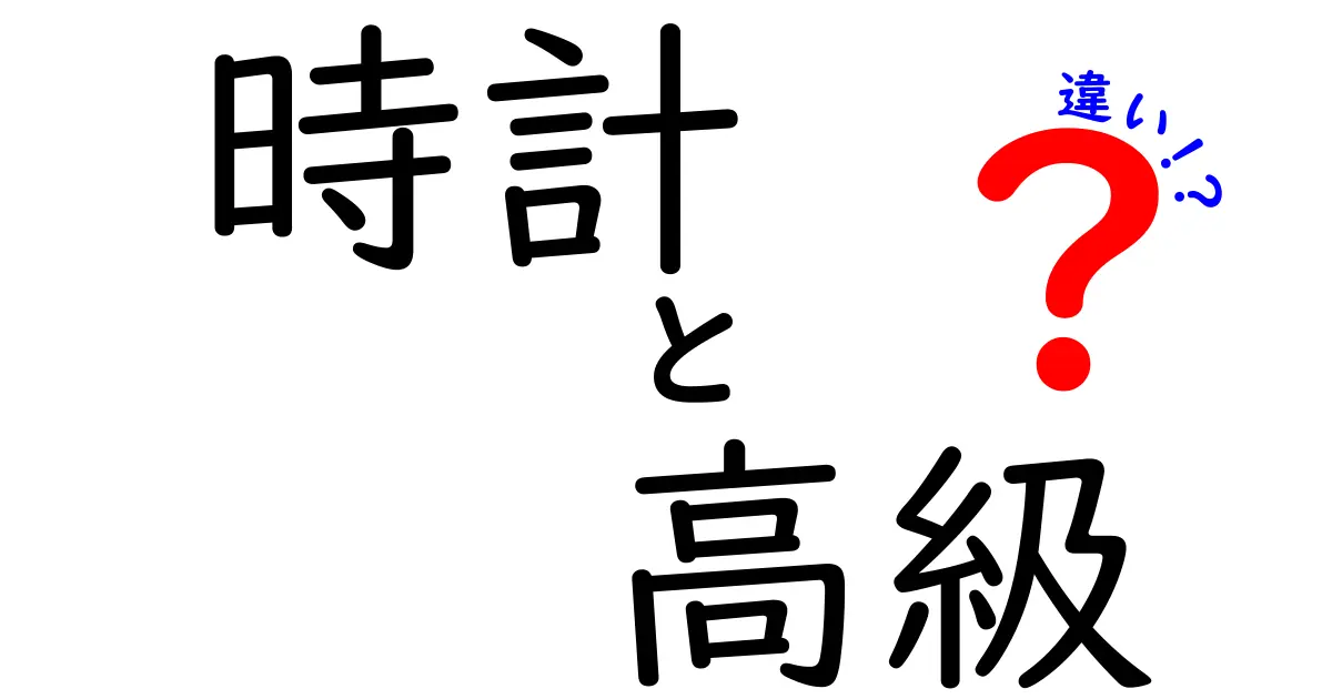 時計と高級時計の違いを徹底解説！あなたの選び方はこれで決まる！