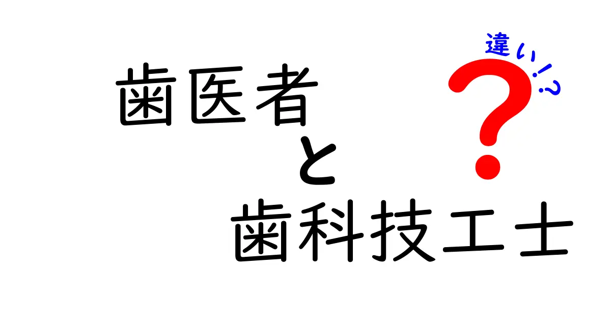 歯医者と歯科技工士の違いをわかりやすく解説！