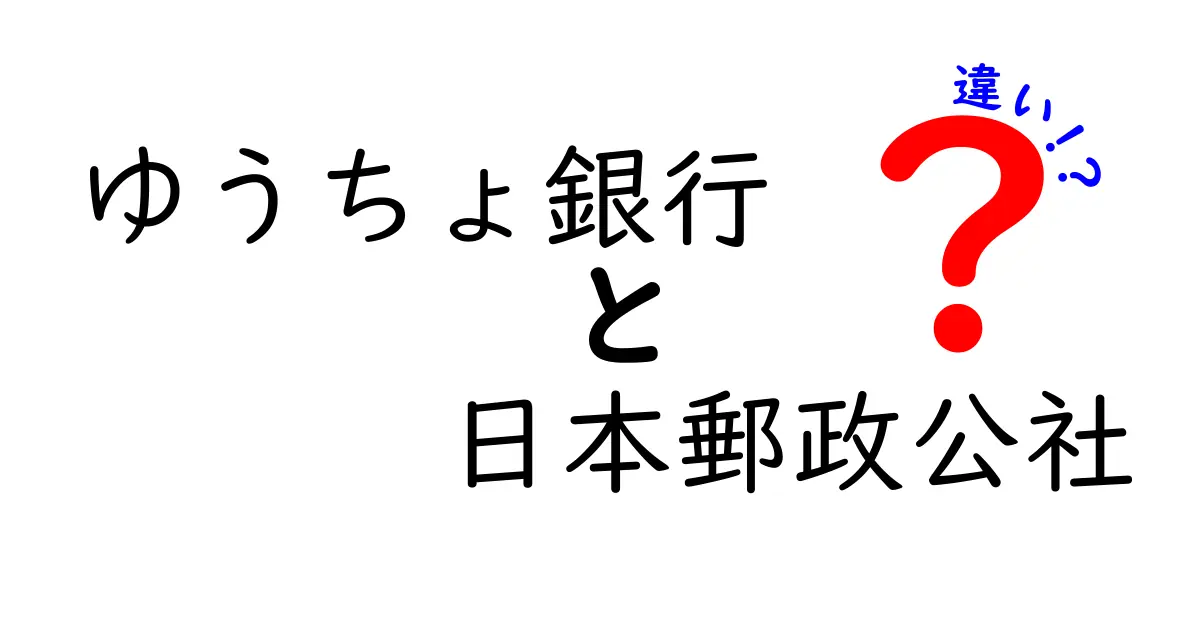 ゆうちょ銀行と日本郵政公社の違いをわかりやすく解説！どっちを利用すべき？