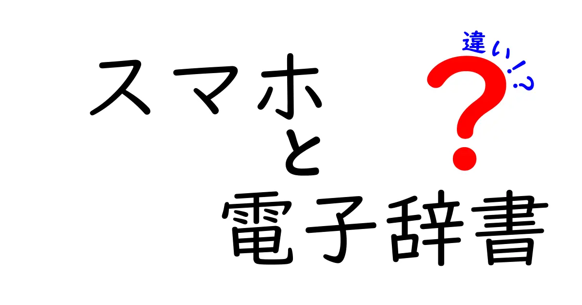 スマホと電子辞書の違いとは？ どっちが便利？