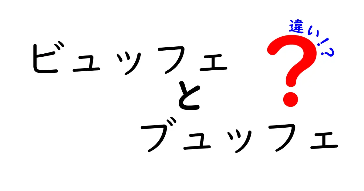 ビュッフェとブュッフェの違いとは？言葉の意味と使い方を解説！