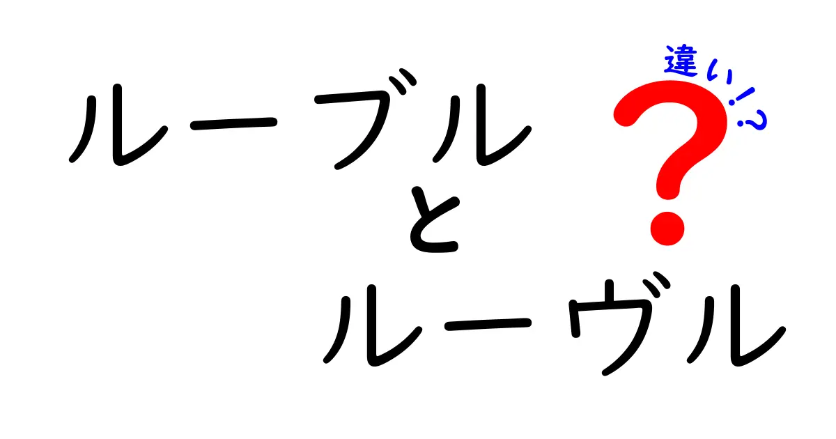 「ルーブル」と「ルーヴル」の違いを徹底解説！