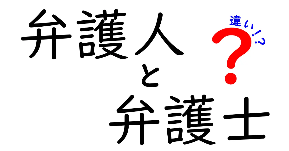 弁護人と弁護士の違いを徹底解説！あなたは知ってる？