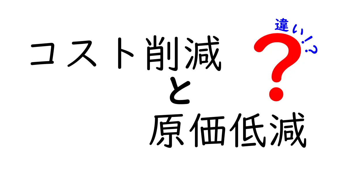 コスト削減と原価低減の違いをわかりやすく解説！効果的な手法とは？