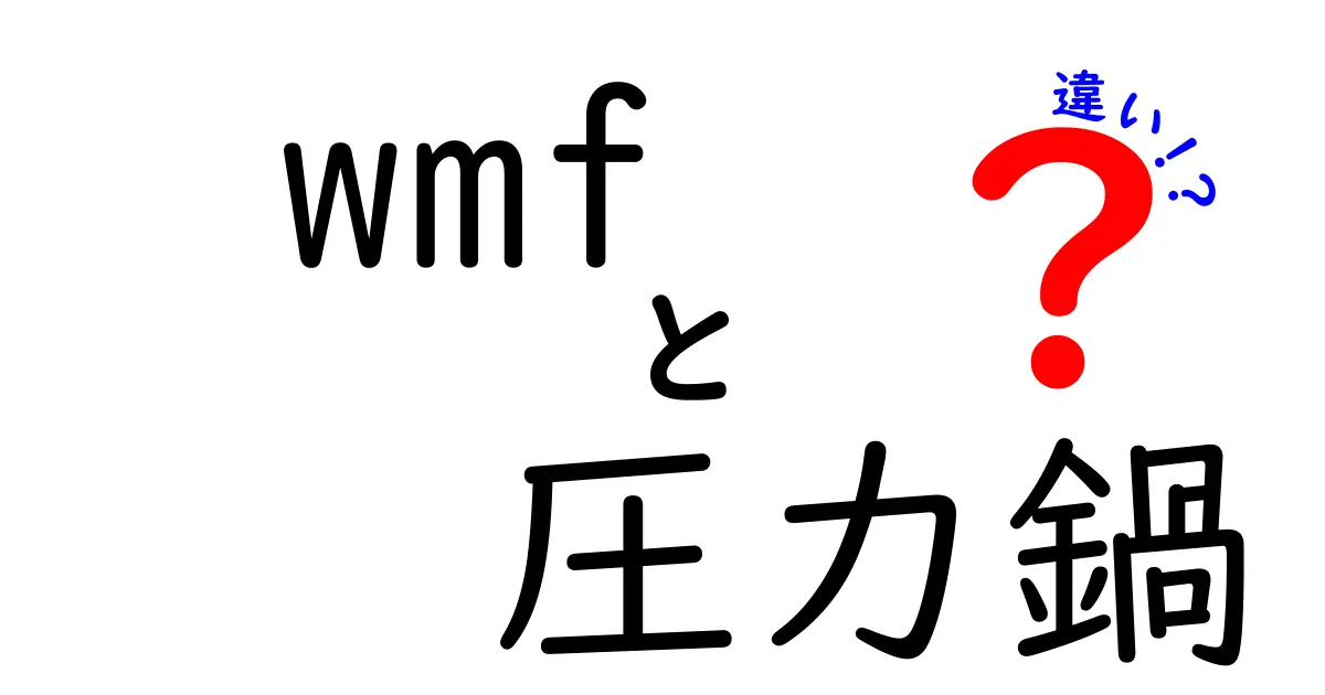 WMF圧力鍋の種類と選び方！あなたにぴったりの圧力鍋とは？