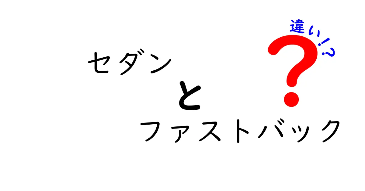 セダンとファストバックの違いを徹底解説！あなたはどっち派？