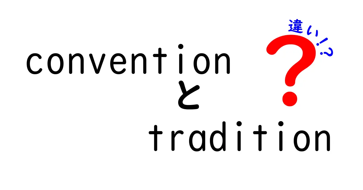 「convention」と「tradition」の違いを徹底解説！