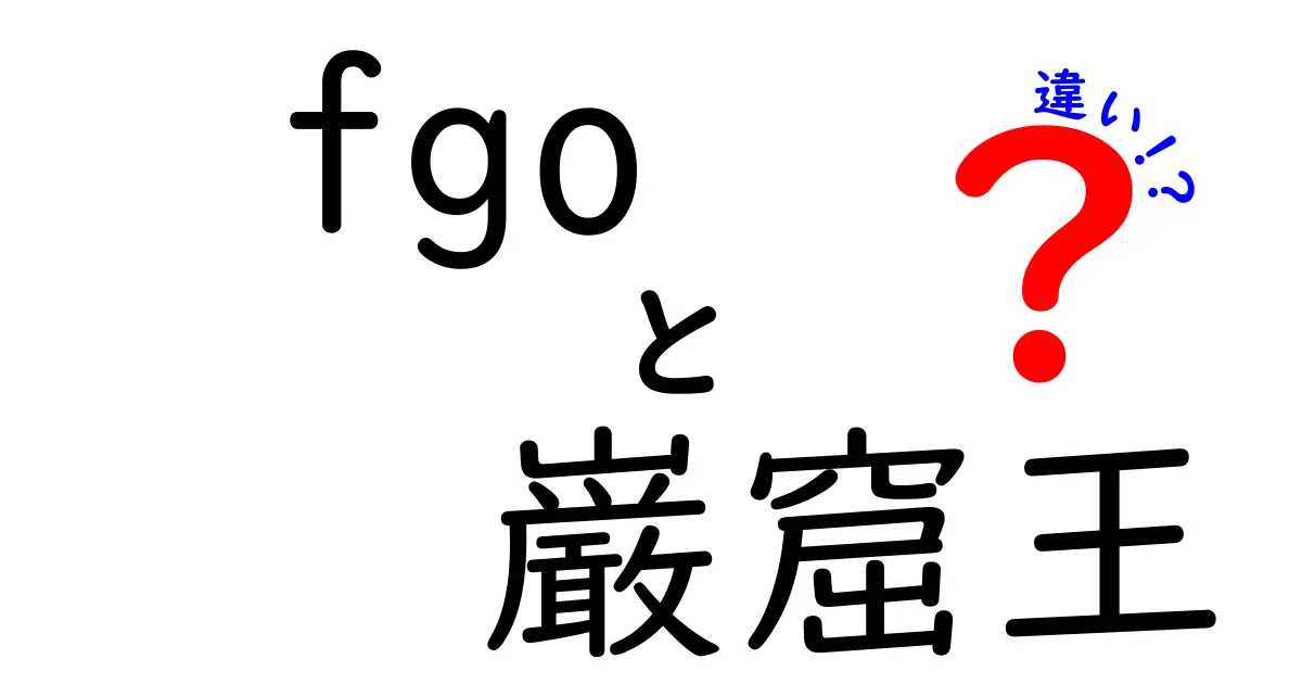 FGOの巌窟王とは？違いを徹底解説