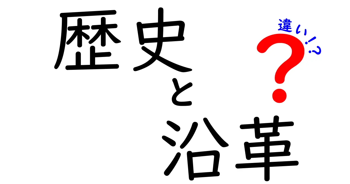 歴史と沿革の違いを徹底解説！あなたの理解を深めるために