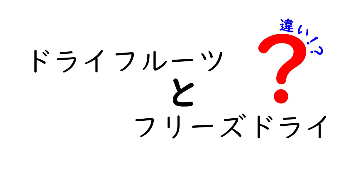 ドライフルーツとフリーズドライの違いとは？美味しさの秘密を解剖！