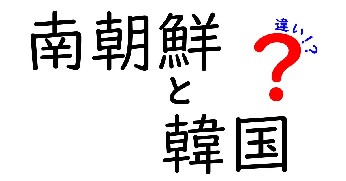 南朝鮮と韓国の違いを徹底解説！どっちが正しい呼び方？