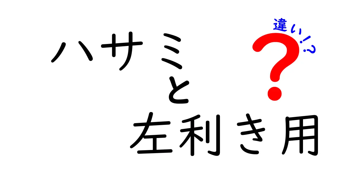 左利き用ハサミと右利き用ハサミの違いとは？使いやすさを徹底比較！