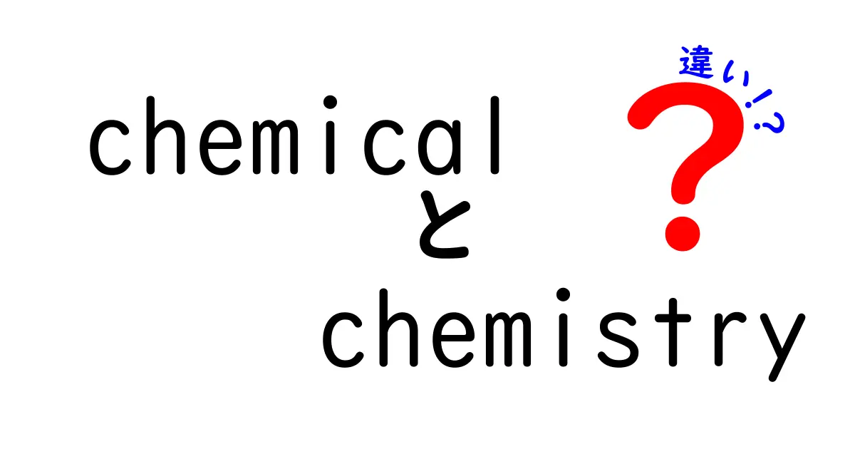 化学と化学的反応の違いとは？分かりやすく解説します！