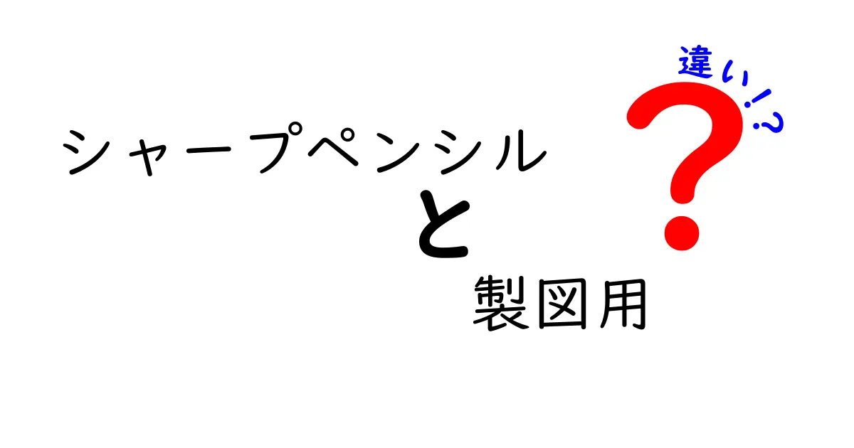 シャープペンシルと製図用シャープペンシルの違いを徹底解説！