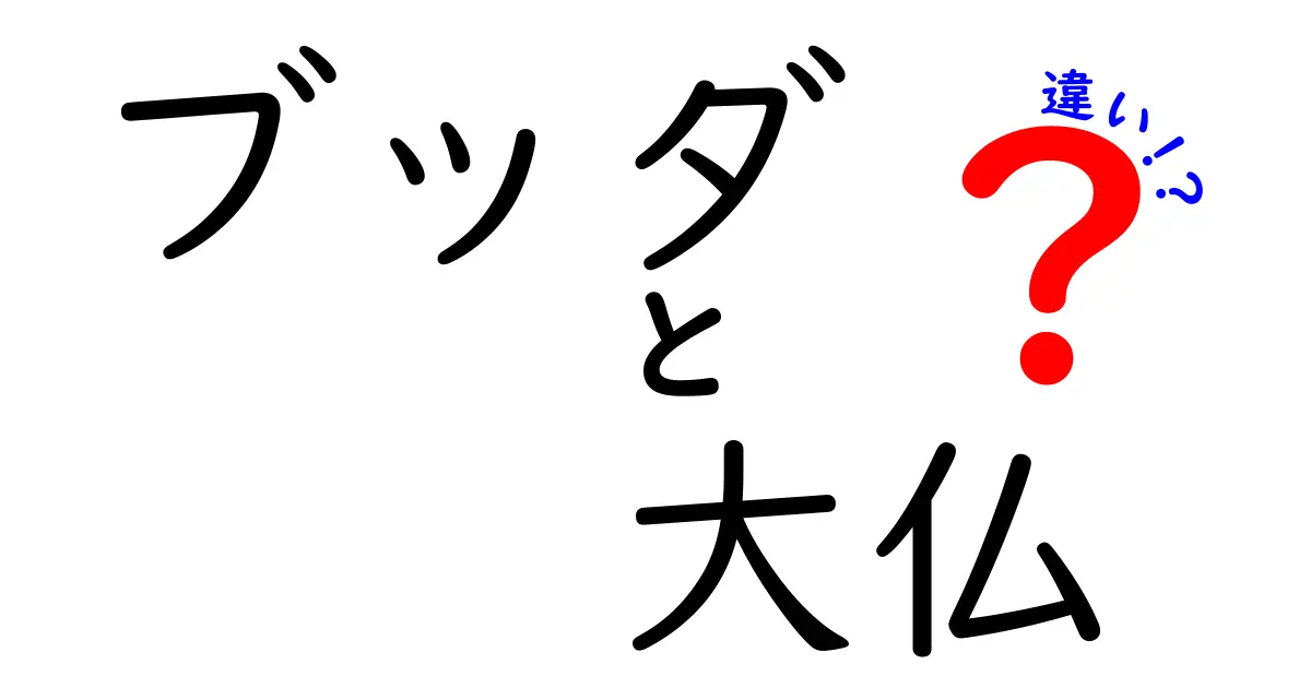 ブッダと大仏の違いを徹底解説！あなたはどっちを知っていますか？