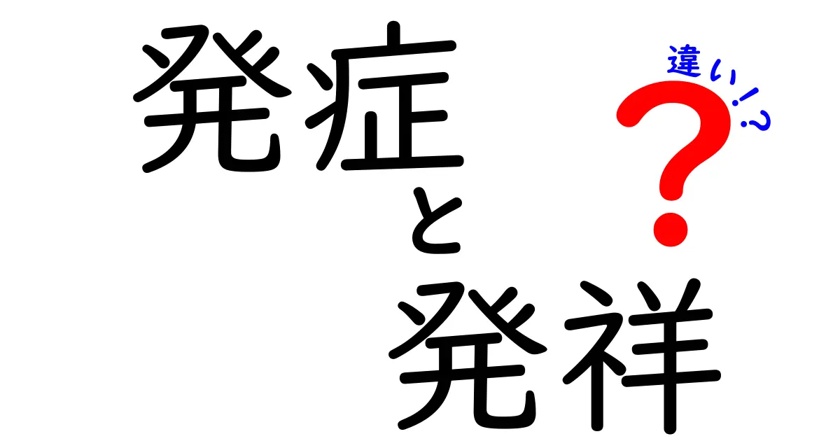 「発症」と「発祥」の違いをわかりやすく解説！どちらもよく使う言葉だけど、意味は全然違うよ！