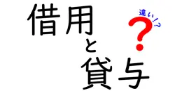 借用と貸与の違いは？