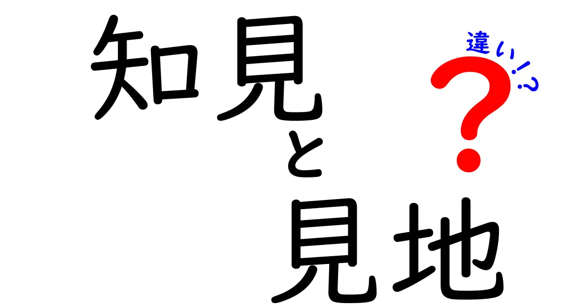 知見と見地の違いとは？その使い方や意味を徹底解説