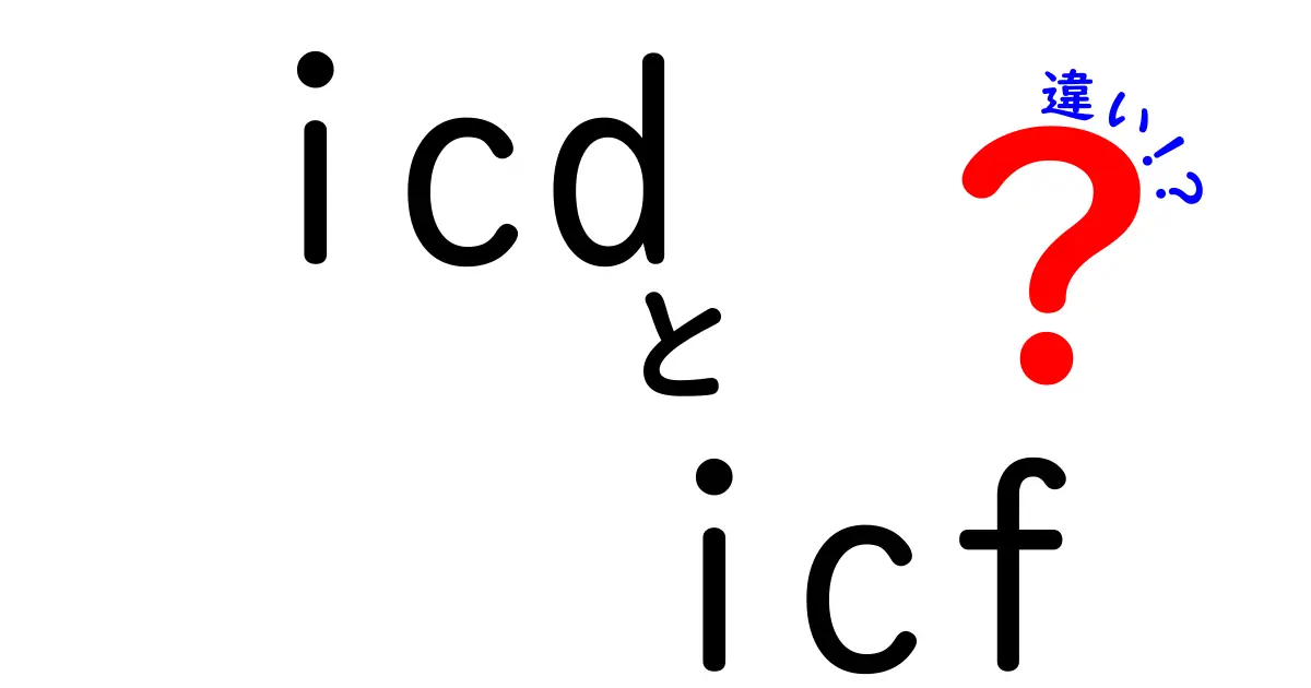 ICDとICFの違いをわかりやすく解説！あなたの健康管理に役立つ知識