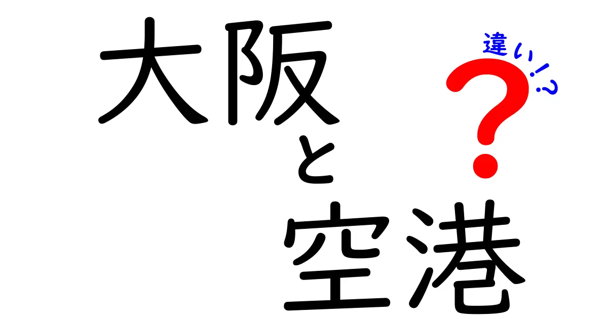 大阪の空港、伊丹空港と関空の違いとは？