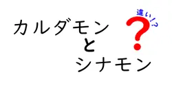 カルダモンとシナモンの違いは？