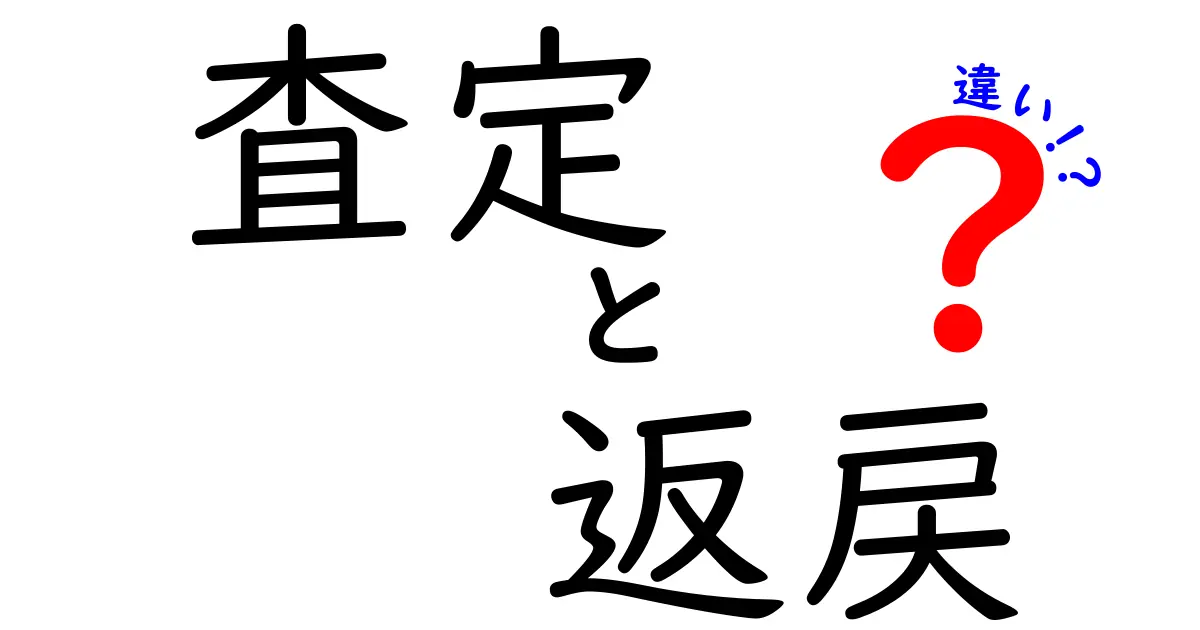 査定と返戻の違いを徹底解説！知っておくべきポイントとは？