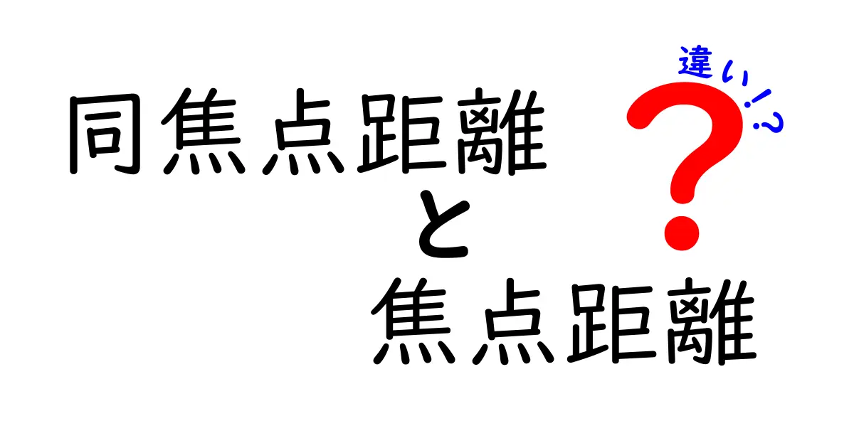 同焦点距離と焦点距離の違いを徹底解説！中学生でもわかる光学の基礎