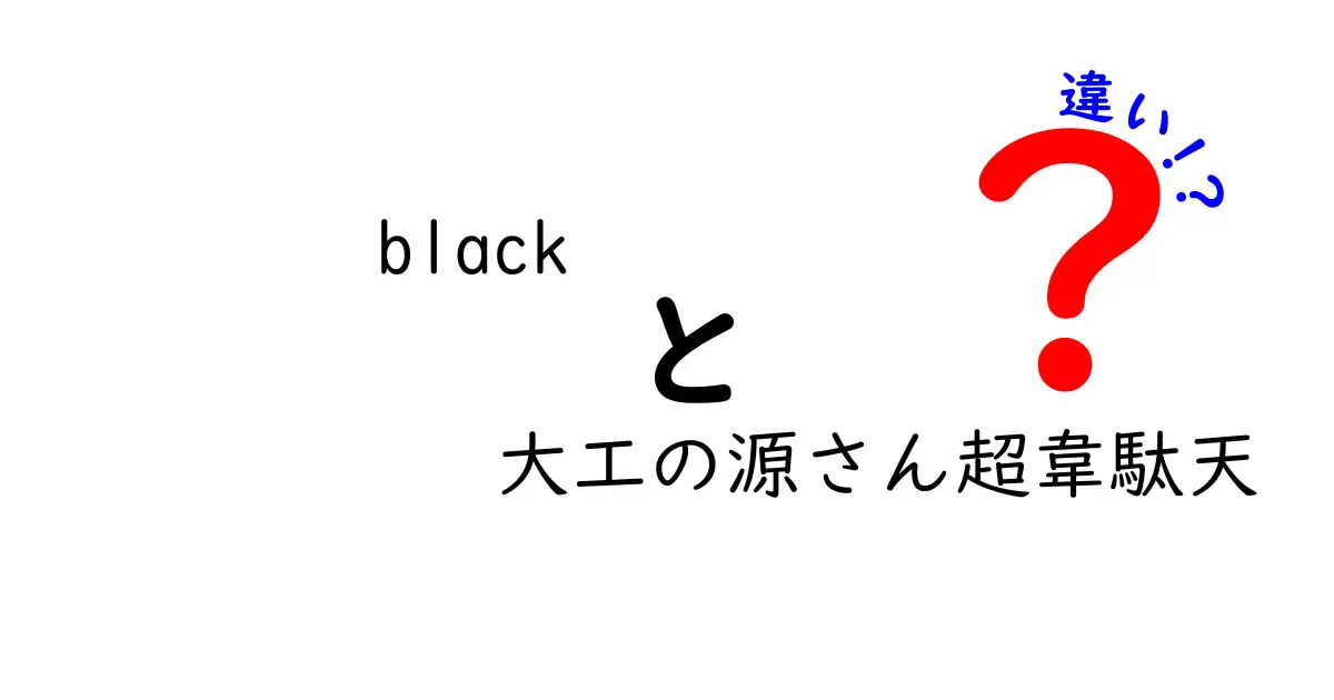 「black」と「大工の源さん超韋駄天」の違いとは？ゲームの個性を徹底解剖！